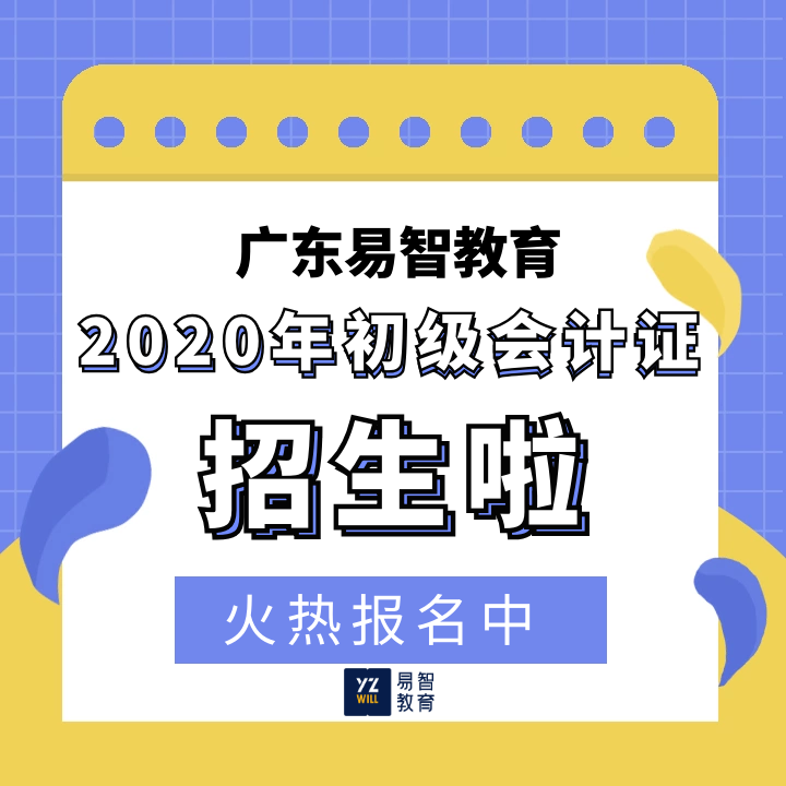 广东易智教育科技有限公司：2020初级会计考试答疑