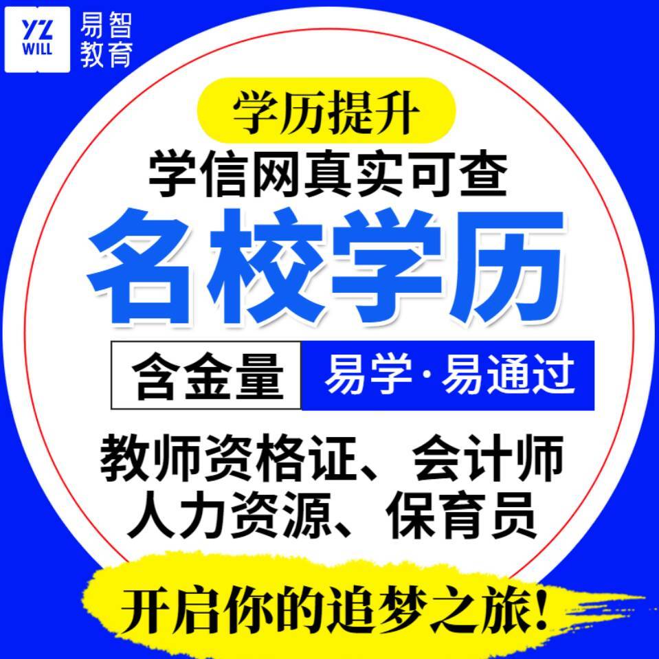 【惠州易智教育】无学历提升：高起专，专升本轻松考学历