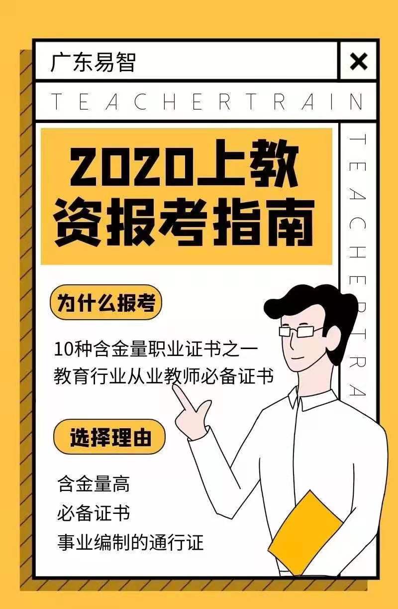 2020教资报考指南