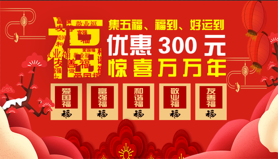 2020有福同享,支付宝集满5福报名立减300