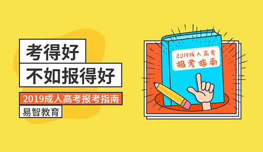 2019成考政策调整，现在知道还不算太迟！